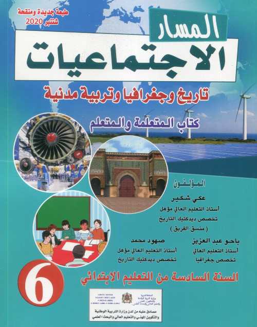 المسار الإجتماعيات 6 إبتدائي تلميذ 2023