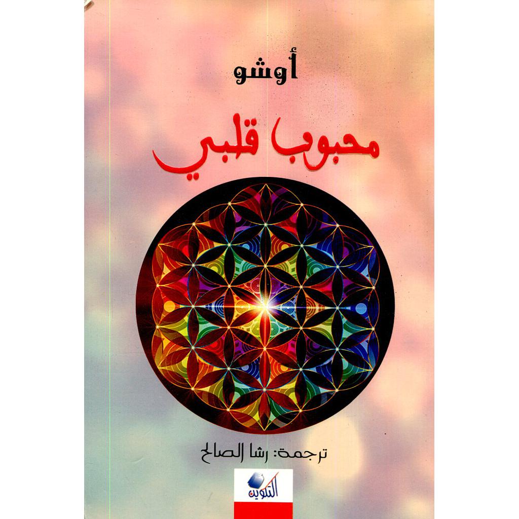 محبوب قلبي