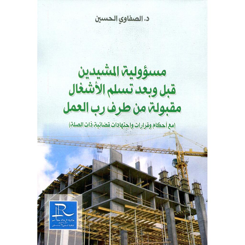 مسؤولية المشيدين قبل وبعد تسلم الأشغال مقبولة من طرف رب العمل