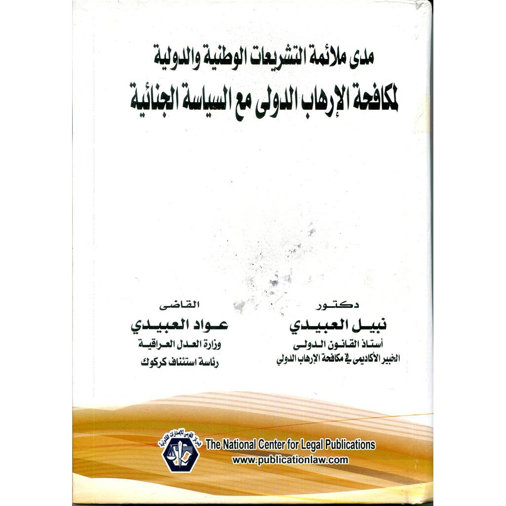 مدى ملائمة التشريعات الوطنية والدولية لمكافحة الإرهاب الدولي مع السياسة الجنائية