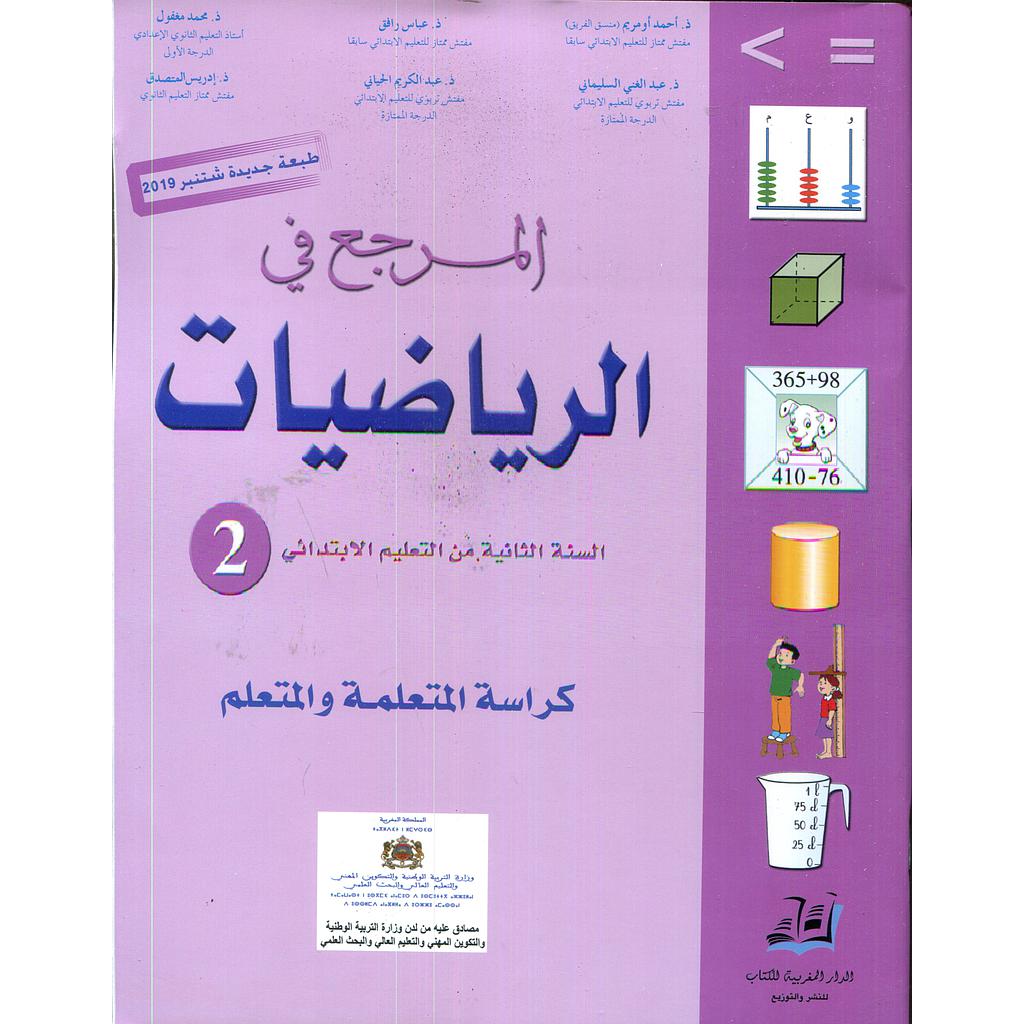 المرجع في الرياضيات 2 إبتدائي تلميذ 2021