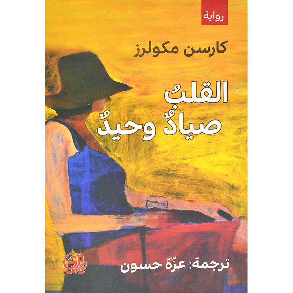 القلب صياد وحيد