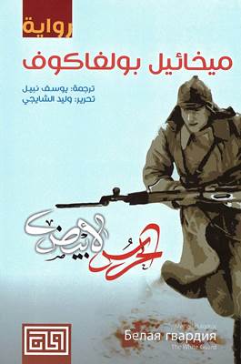 الحرس الأبيض