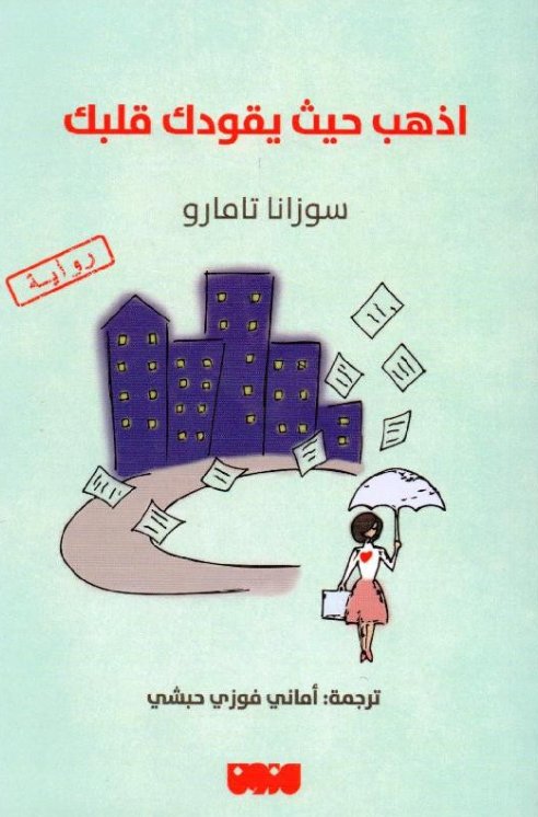 اذهب حيث يقودك قلبك