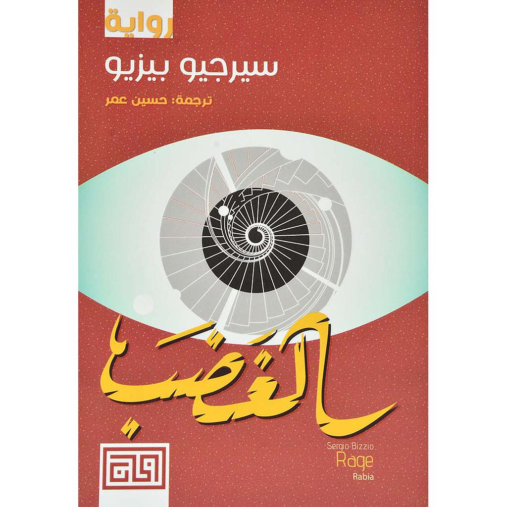 الغضب