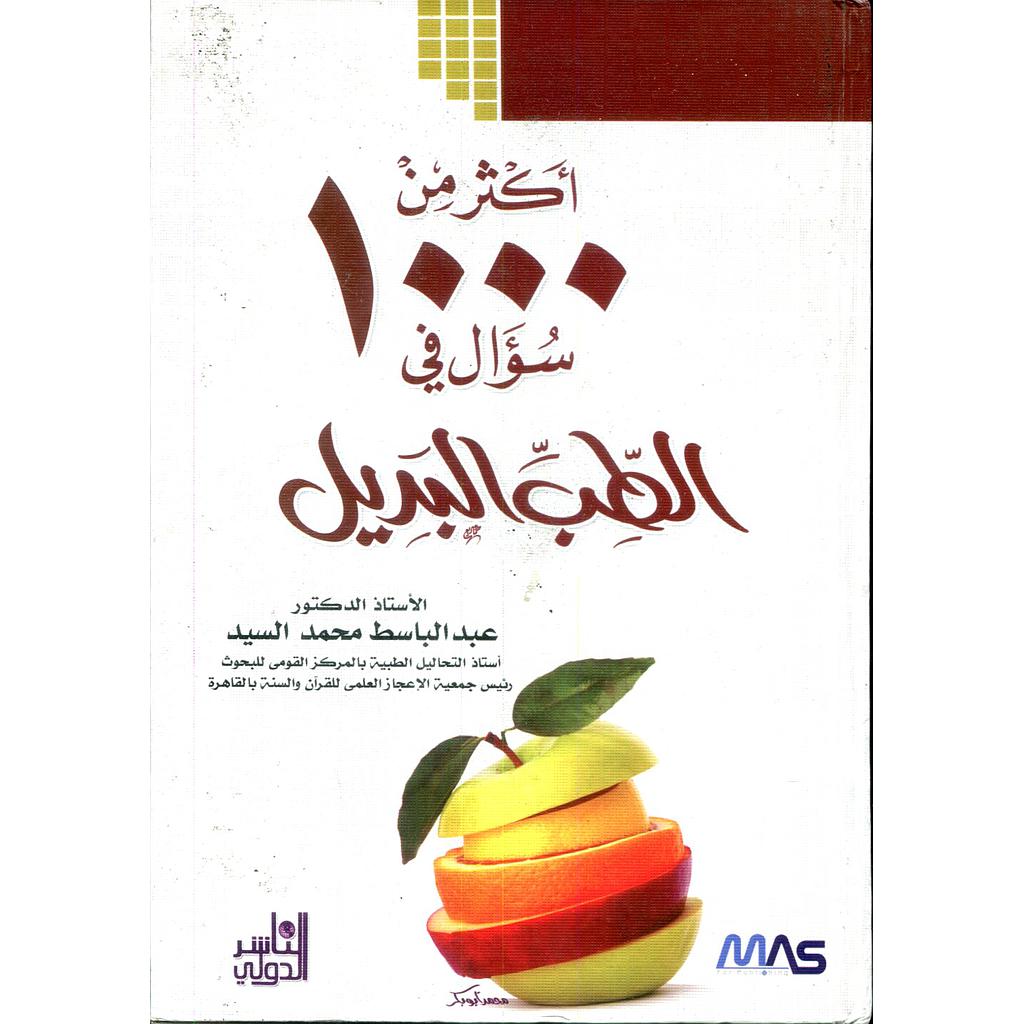 أكثر من 1000سؤال في الطب البديل