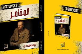 المقامر