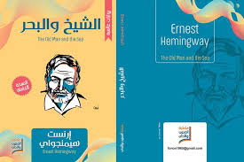 الشيخ والبحر