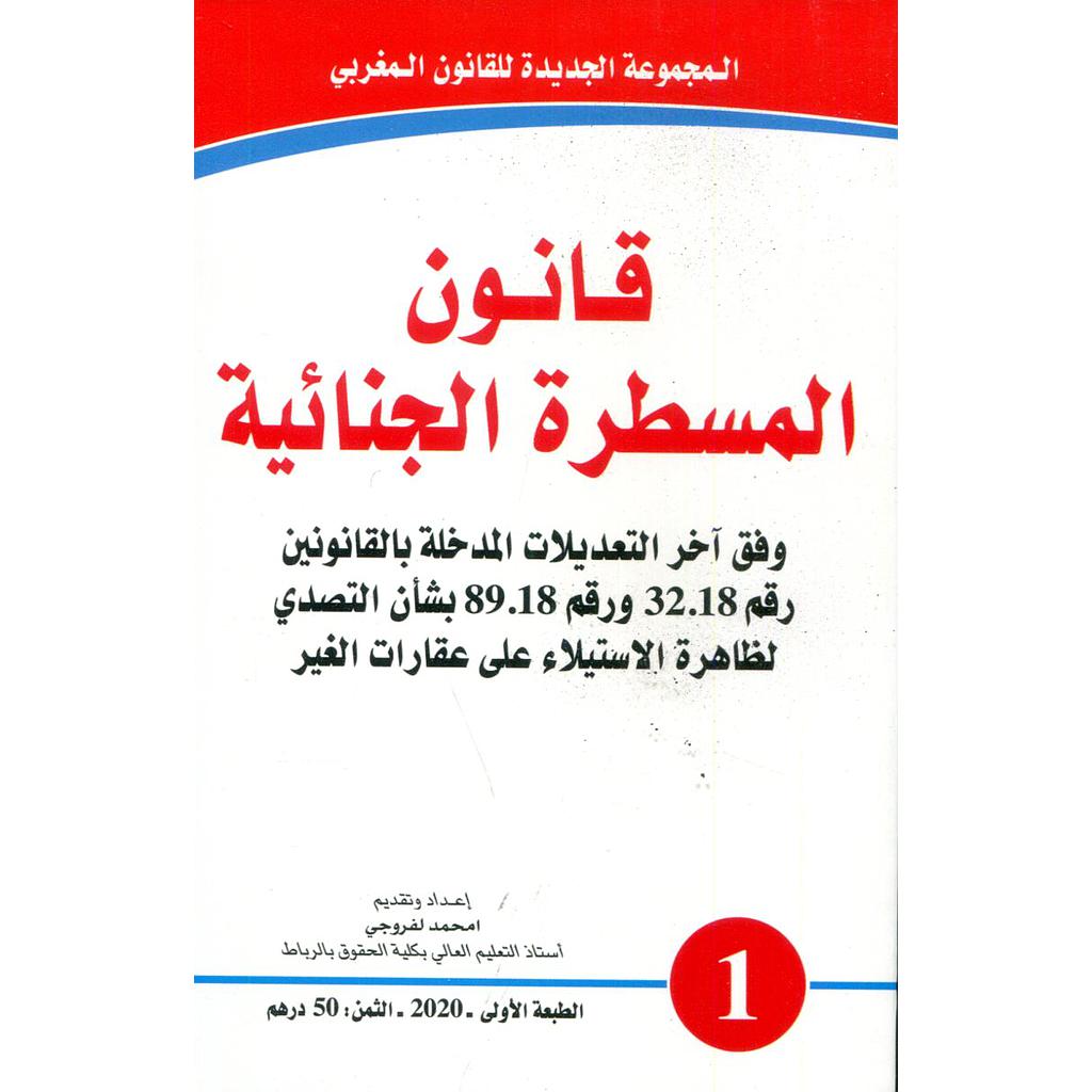قانون المسطرة الجنائية عدد 131
