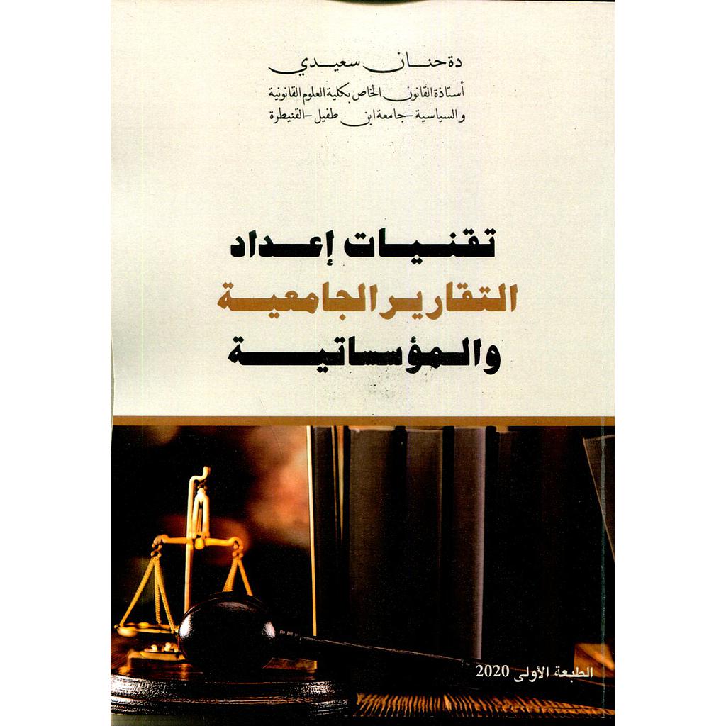 تقنيات إعداد التقارير الجامعية والمؤسساتية