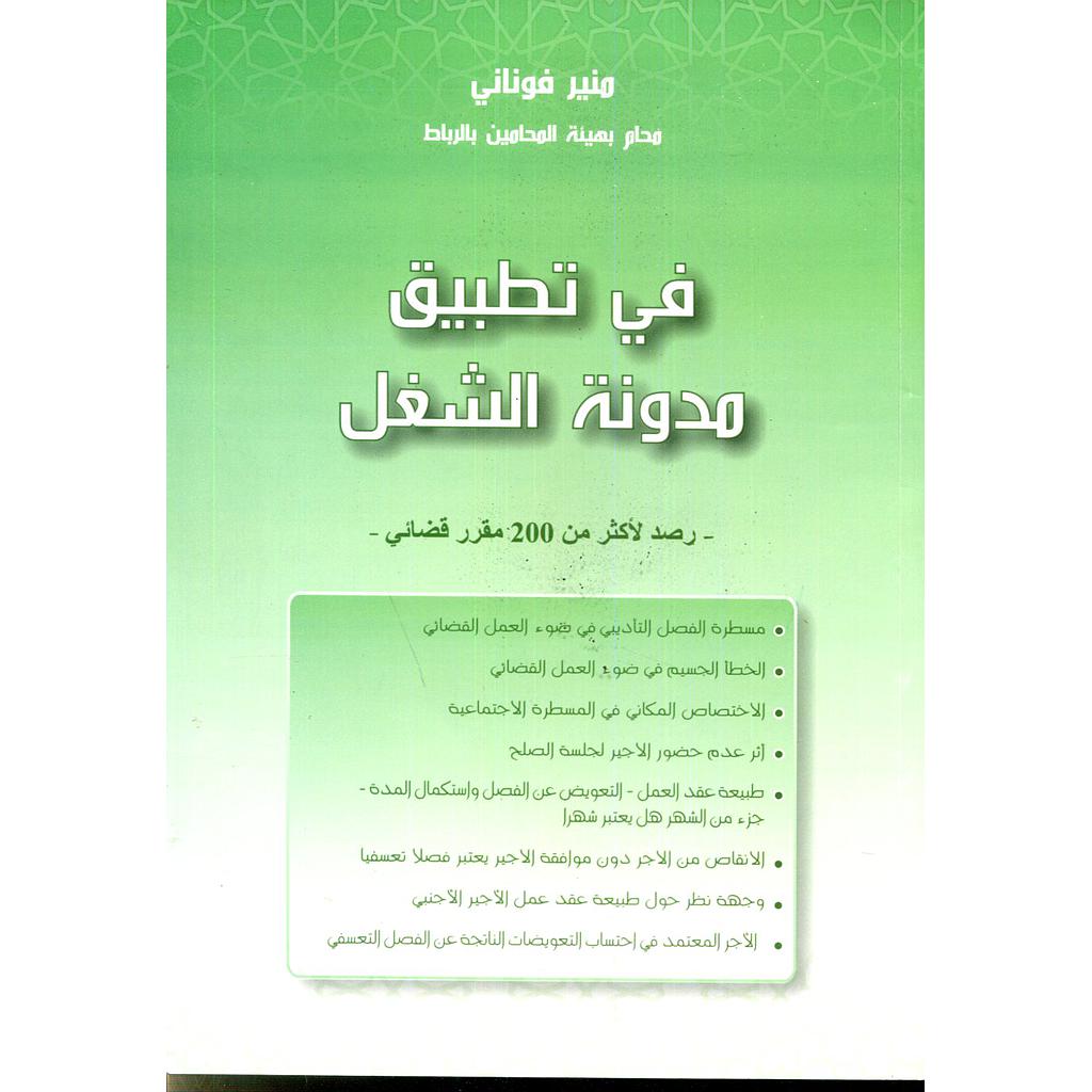 في تطبيق مدونة الشغل