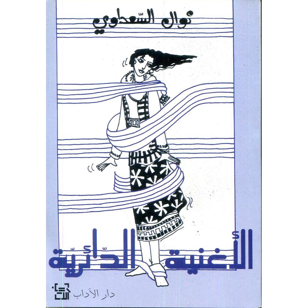 الأغنية الدائرية