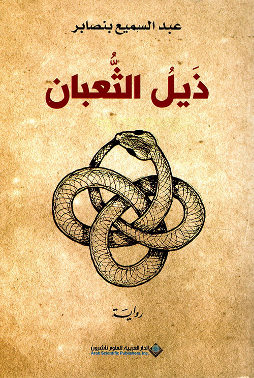 ذيل الثعبان