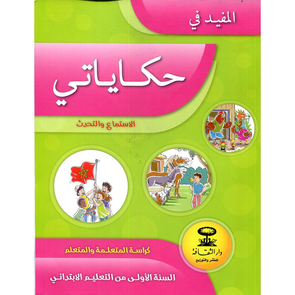 المفيد في حكاياتي الاستماع والتحدث 1 إبتدائي 2026