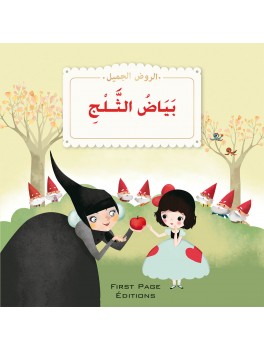 سلسلة الروض الجميل 1/12