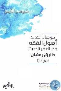 موجبات تجديد أصول الفقه في العصر الحديث طارق رمضان نموذجا