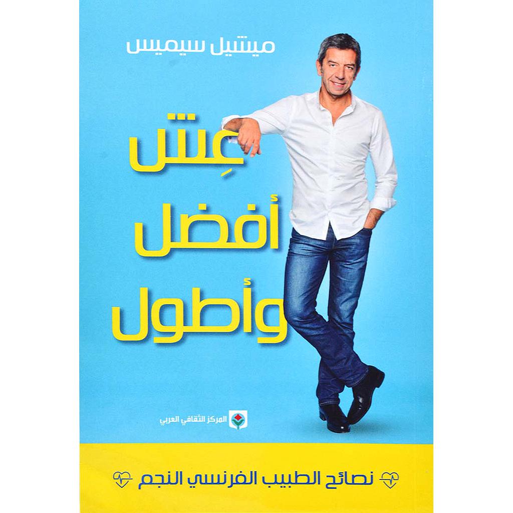 عش أفضل وأطول