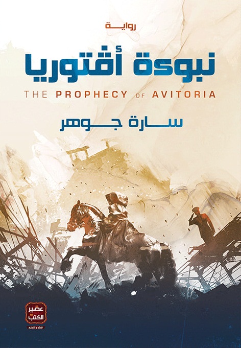 نبوءة أفتوريا