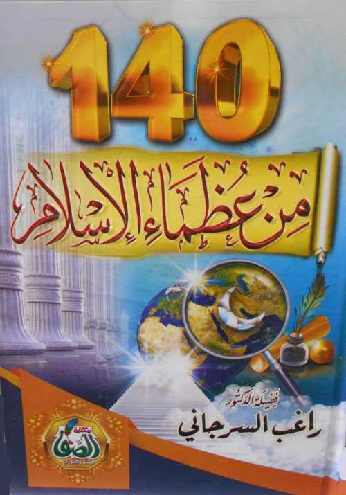 140 من عظماء الإسلام