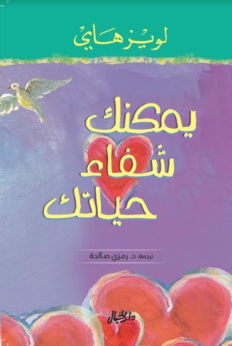 يمكنك شفاء حياتك