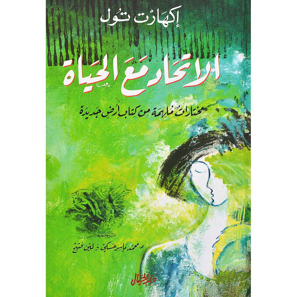 الاتحاد مع الحياة