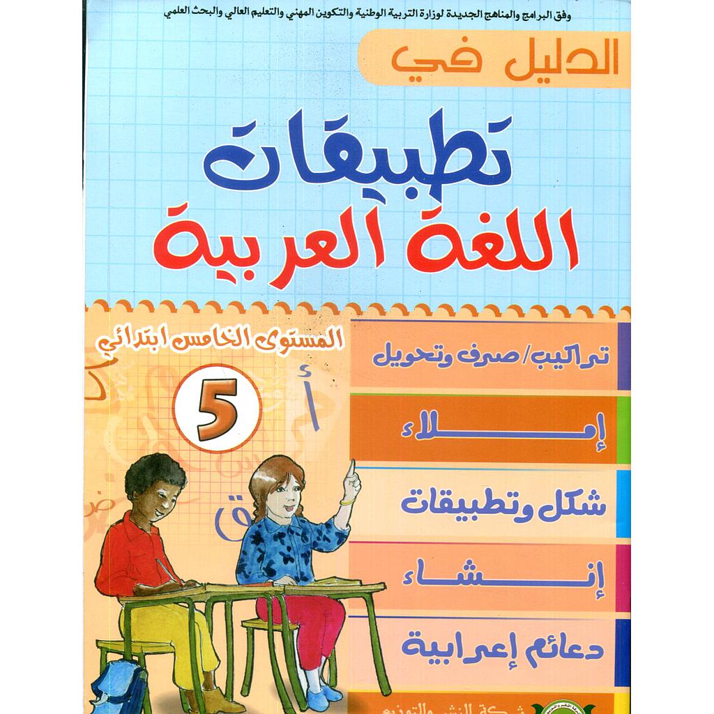 الدليل في تطبيقات اللغة العربية 5 إبتدائي (طبعة جديدة)