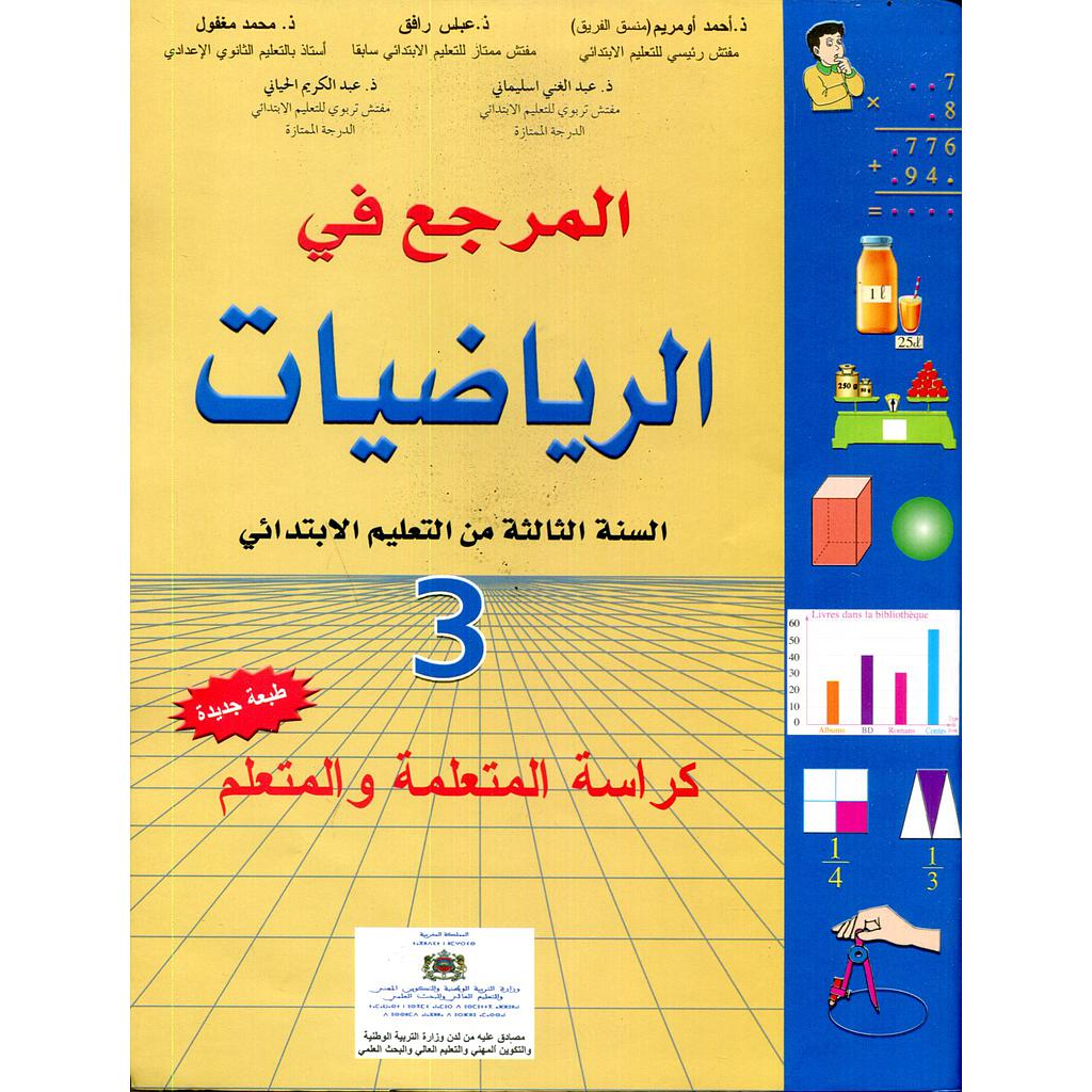 المرجع في الرياضيات 3 إبتدائي تلميذ 2020
