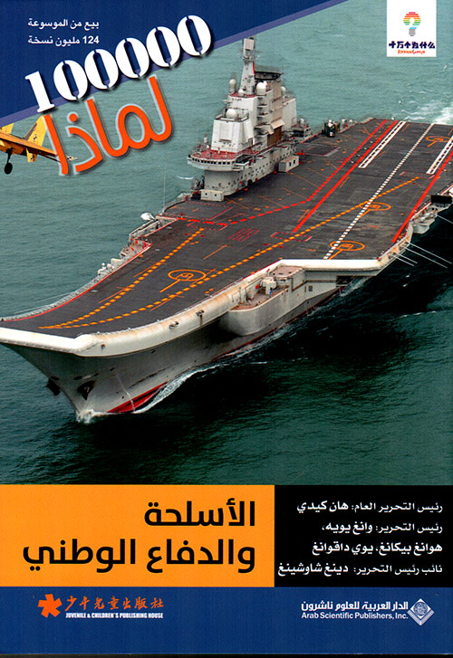 100000 لماذا الأسلحة والدفاع الوطني