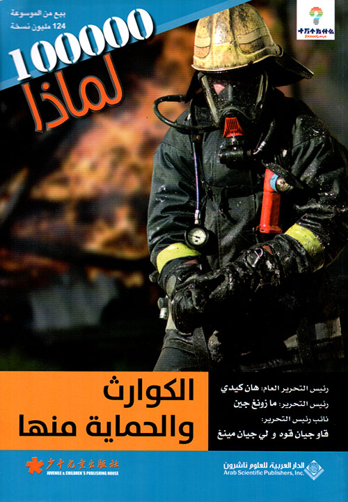 100000 لماذا الكوارث والحماية منها