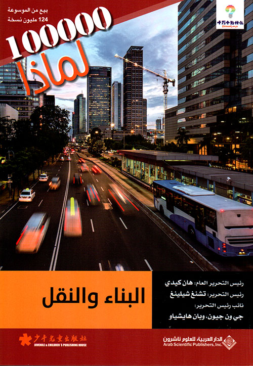 100000 لماذا البناء والنقل