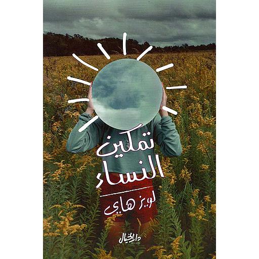 تمكين النساء