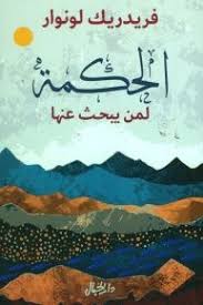 الحكمة لمن يبحث عنها