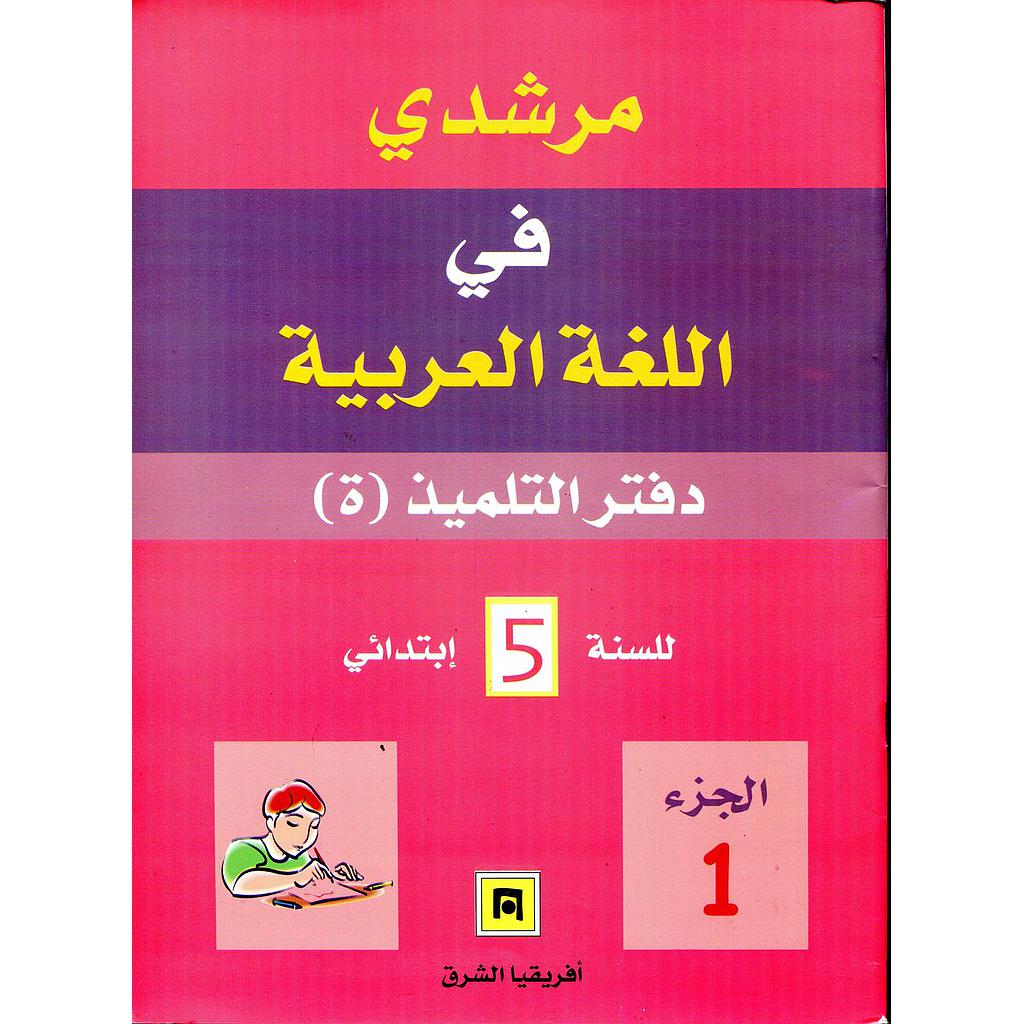 مرشدي في اللغة العربية 5 إبتدائي دفتر التلميذ ج1 2020