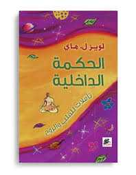 الحكمة الداخلية