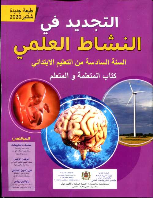 التجديد في النشاط العلمي 6 إبتدائي تلميذ طبعة 2022