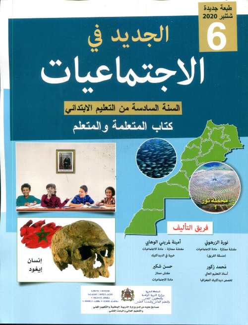 الجديد في الإجتماعيات 6 إبتدائي تلميذ 2022