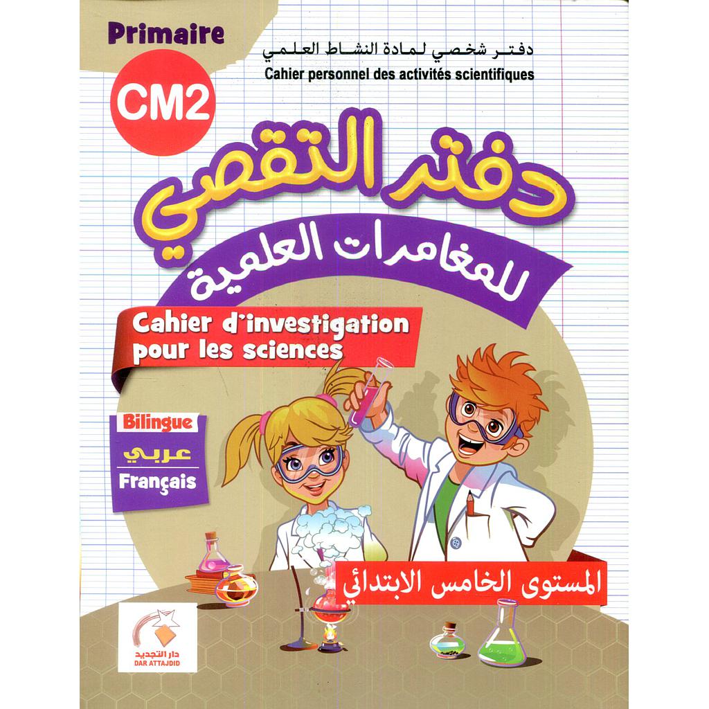 التجديد في دفتر التقصي للمغامرات العلمية 5 إبتدائي عربي فرنسي