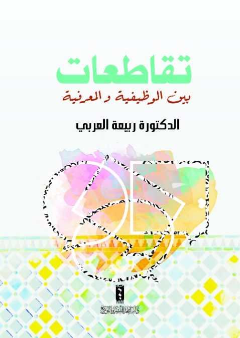 تقاطعات بين الوظيفة والمعرفية