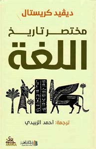 مختصر تاريخ اللغة