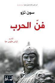 فن الحرب