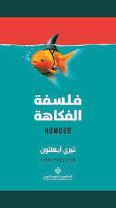 فلسفة الفكاهة