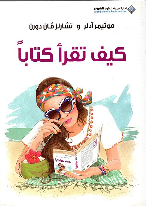 كيف تقرأ كتابا