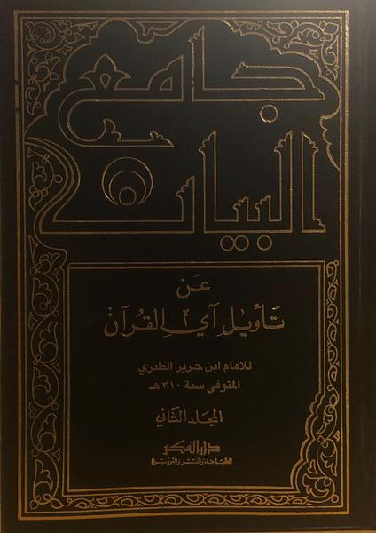جامع البيان عن تأويل آي القرآن 1/15
