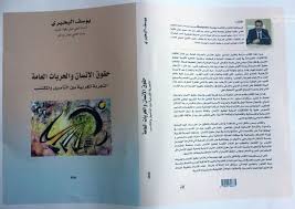 حقوق الإنسان والحريات العامة