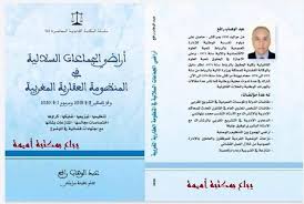 أراضي الجماعات السلالية في المنظومة العقارية المغربية