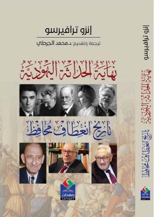 نهاية الحداثة اليهودية تاريخ انعطاف محافظ