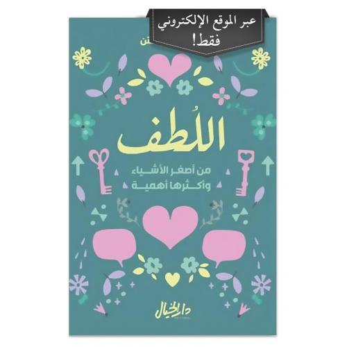 اللطف : من أصغر الأشياء وأكثرها أهمية