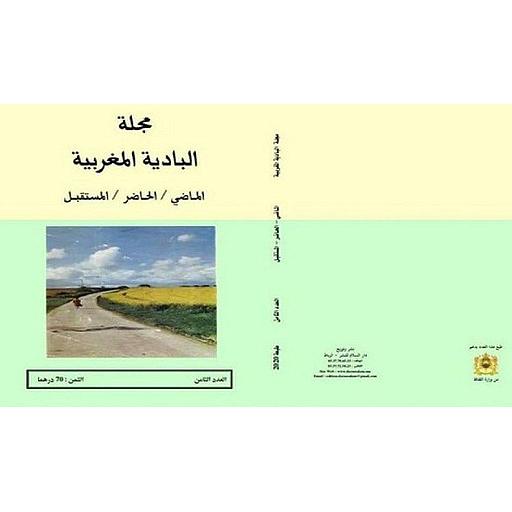 مجلة البادية المغربية الماضي/ الحاضر/ المستقبل عدد 8