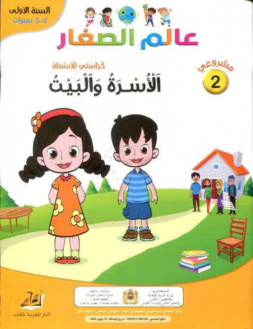 مشروعي 2 عالم الصغار الأسرة والبيت 4/5