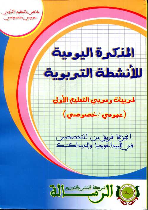 المذكرة اليومية للأنشطة التربوية خاص بالتعليم الأولي